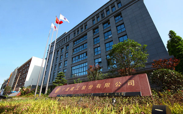 柞水宁波建工股份有限公司